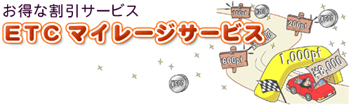ETCマイレージサービス